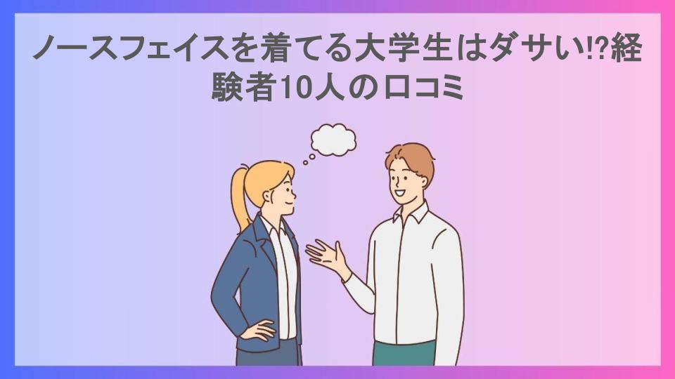 ノースフェイスを着てる大学生はダサい!?経験者10人の口コミ